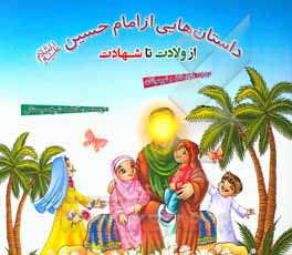 کتاب داستان‌های از امام حسین (ع) از ولادت تا شهادت اثر فاطمه شیخ‌سیستانی