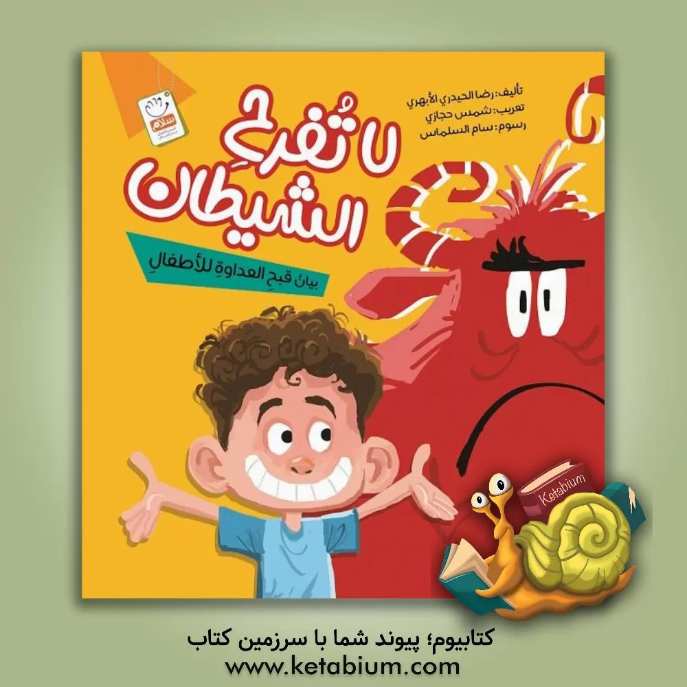 کتاب لا تفرح الشیطان اثر غلامرضا حیدری‌ابهری