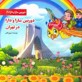 کتاب دوربین سارا و دارا در تهران اثر مریم ثقفی