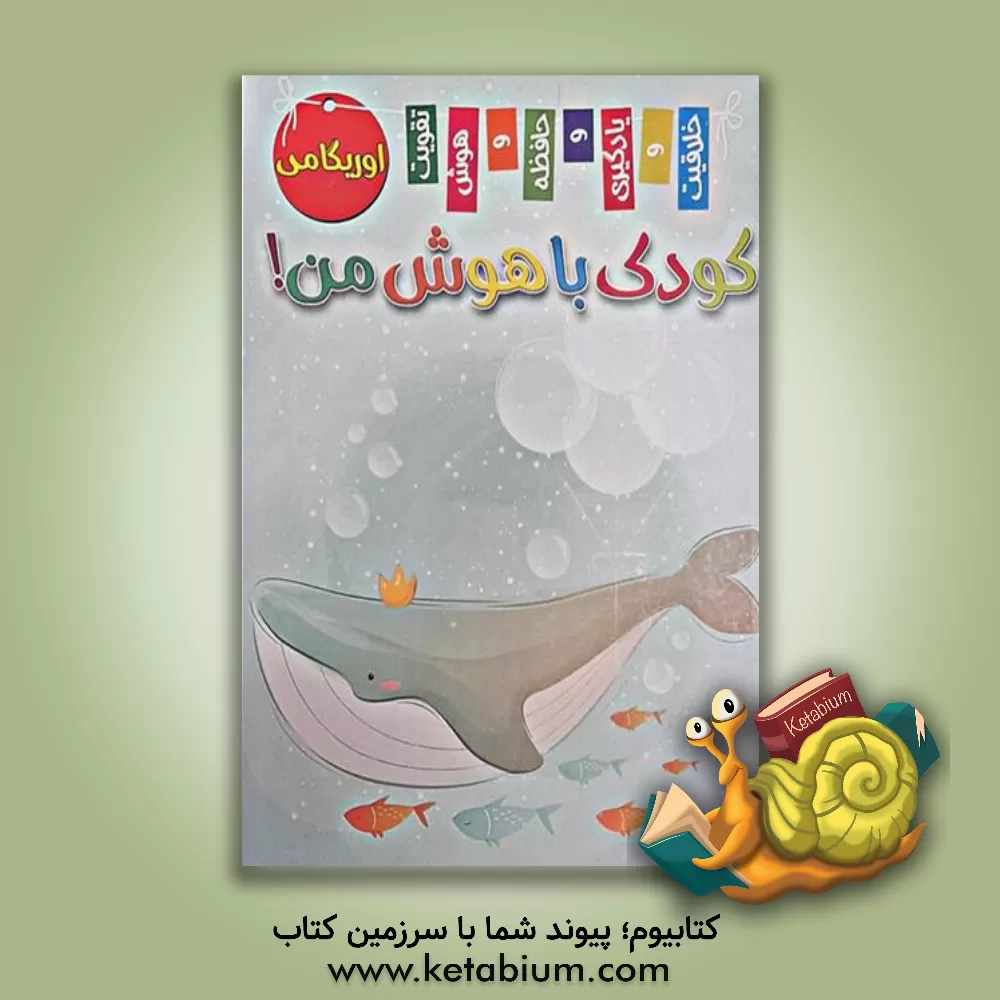 کتاب کودک باهوش من! اوریگامی |اثر زهره رضایی