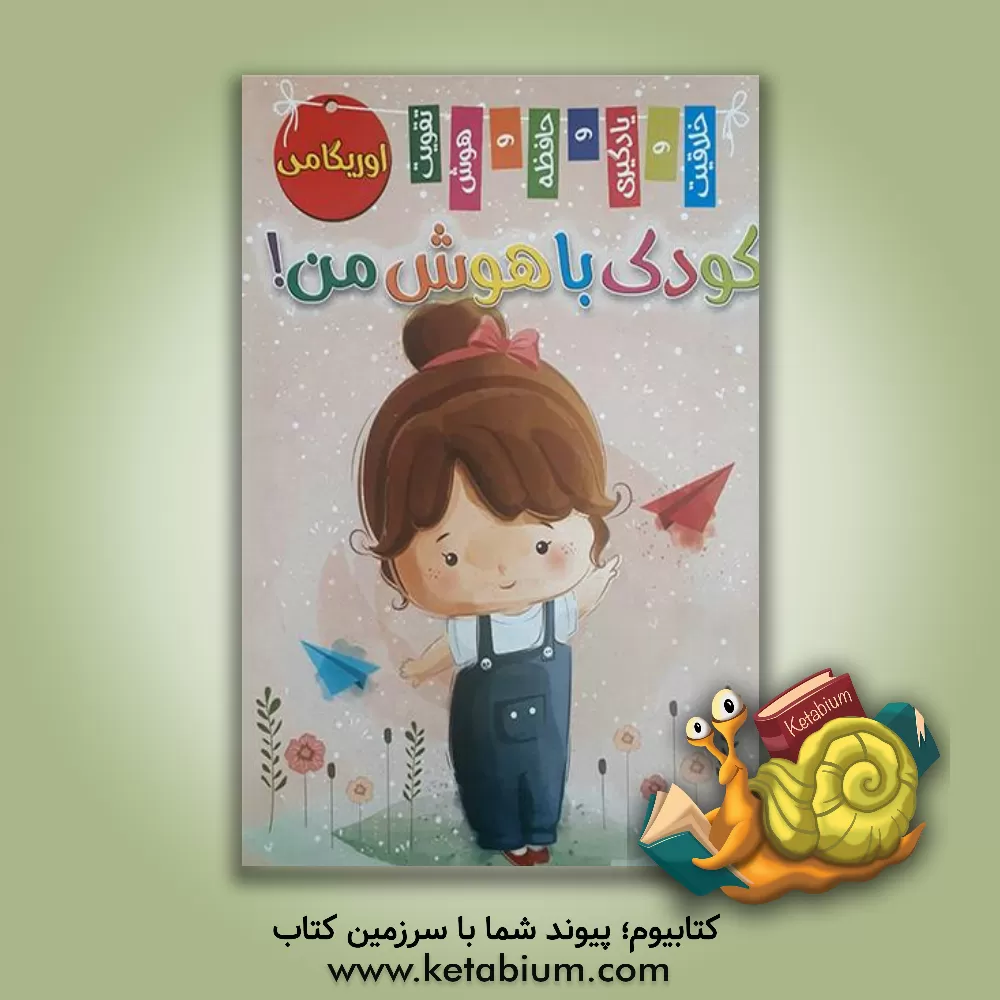 کتاب کودک باهوش من! اوریگامی |اثر زهره رضایی