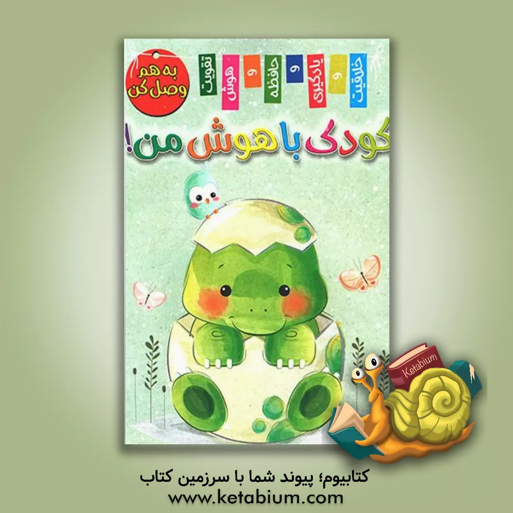 کتاب کودک باهوش من! به هم وصل کن اثر زهره رضایی