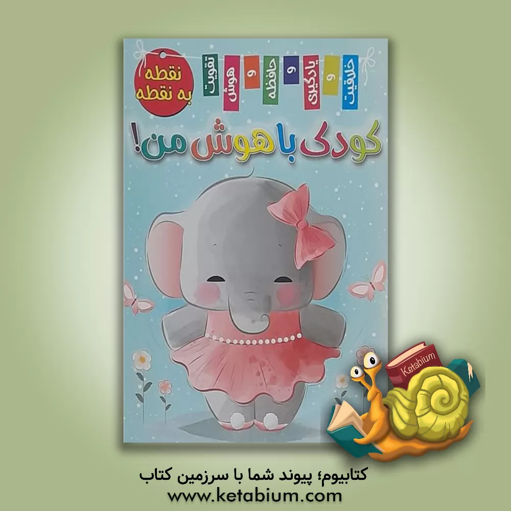 کتاب کودک باهوش من! نقطه به نقطه اثر زهره رضایی