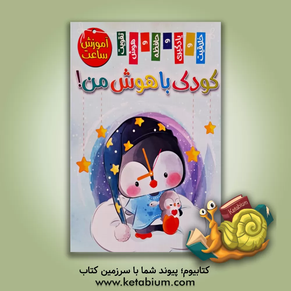 کتاب کودک باهوش من! آموزش ساعت اثر زهره رضایی