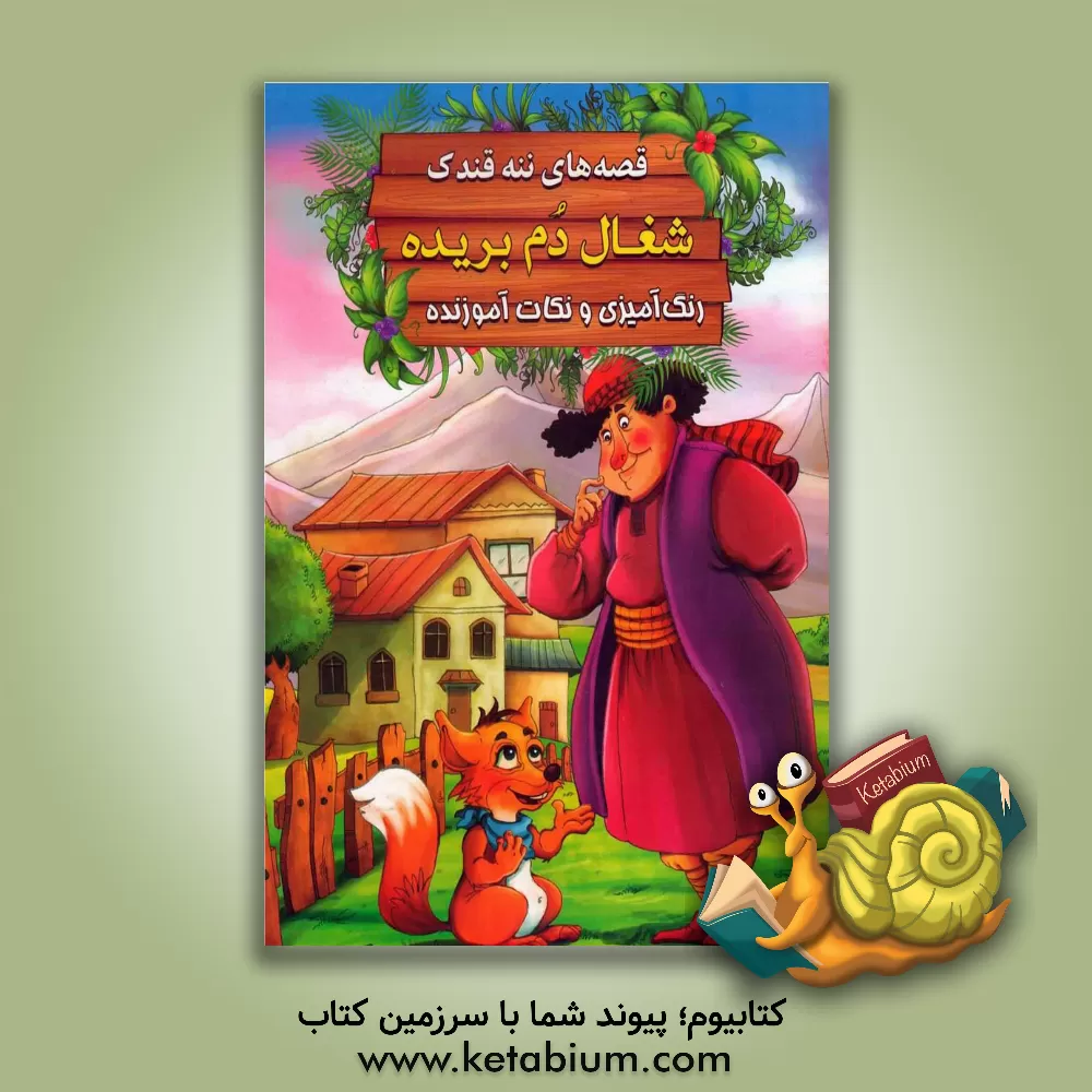 کتاب شغال دم ‌بریده: رنگ‌آمیزی و نکات آموزنده اثر سیدابراهیم اعلایی