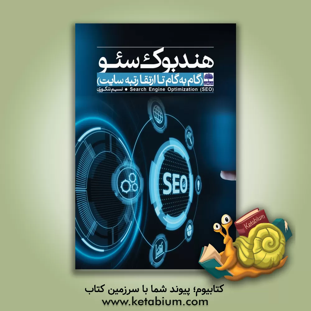 کتاب هندبوک سئو (گام‌به‌گام تا ارتقا رتبه سایت) اثر نسیم شکوری‌محمودآبادی