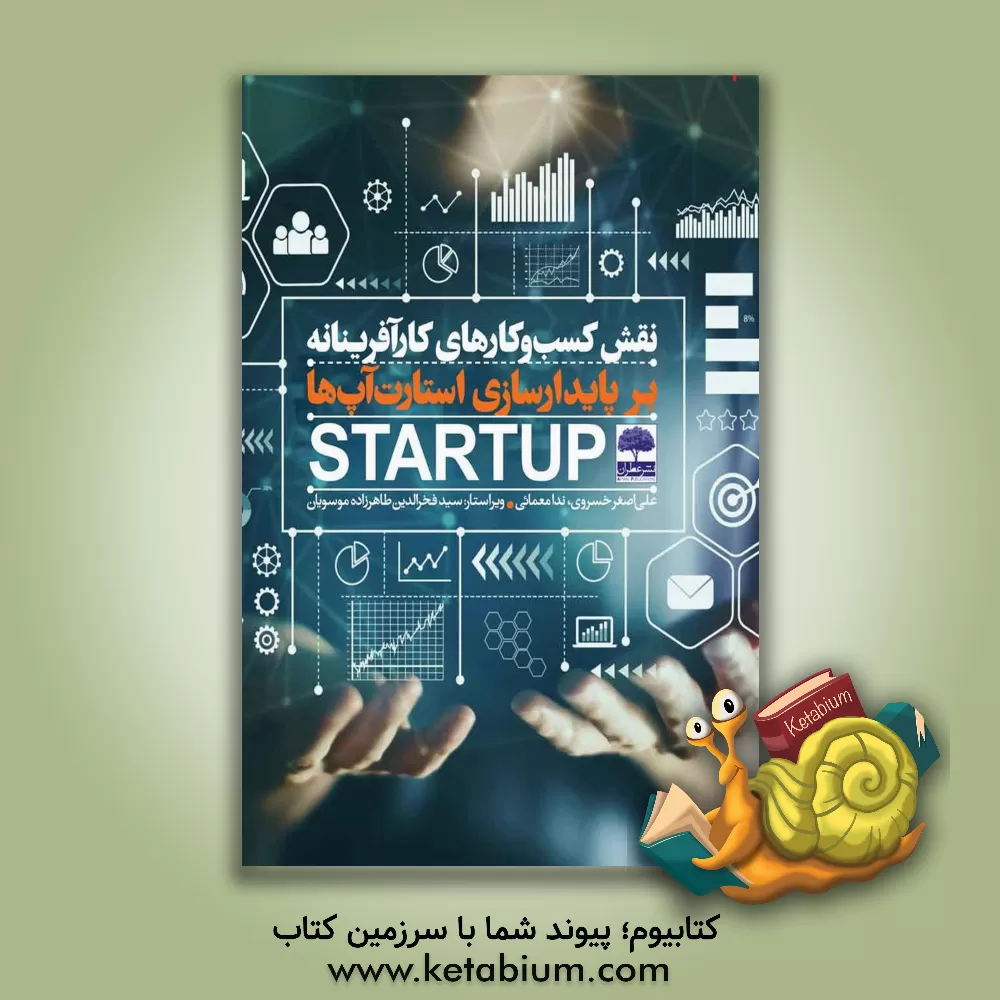 کتاب نقش کسب و کارهای کارآفرینانه بر پایدارسازی استارت‌آپ‌ها اثر علی‌اصغر خسروی