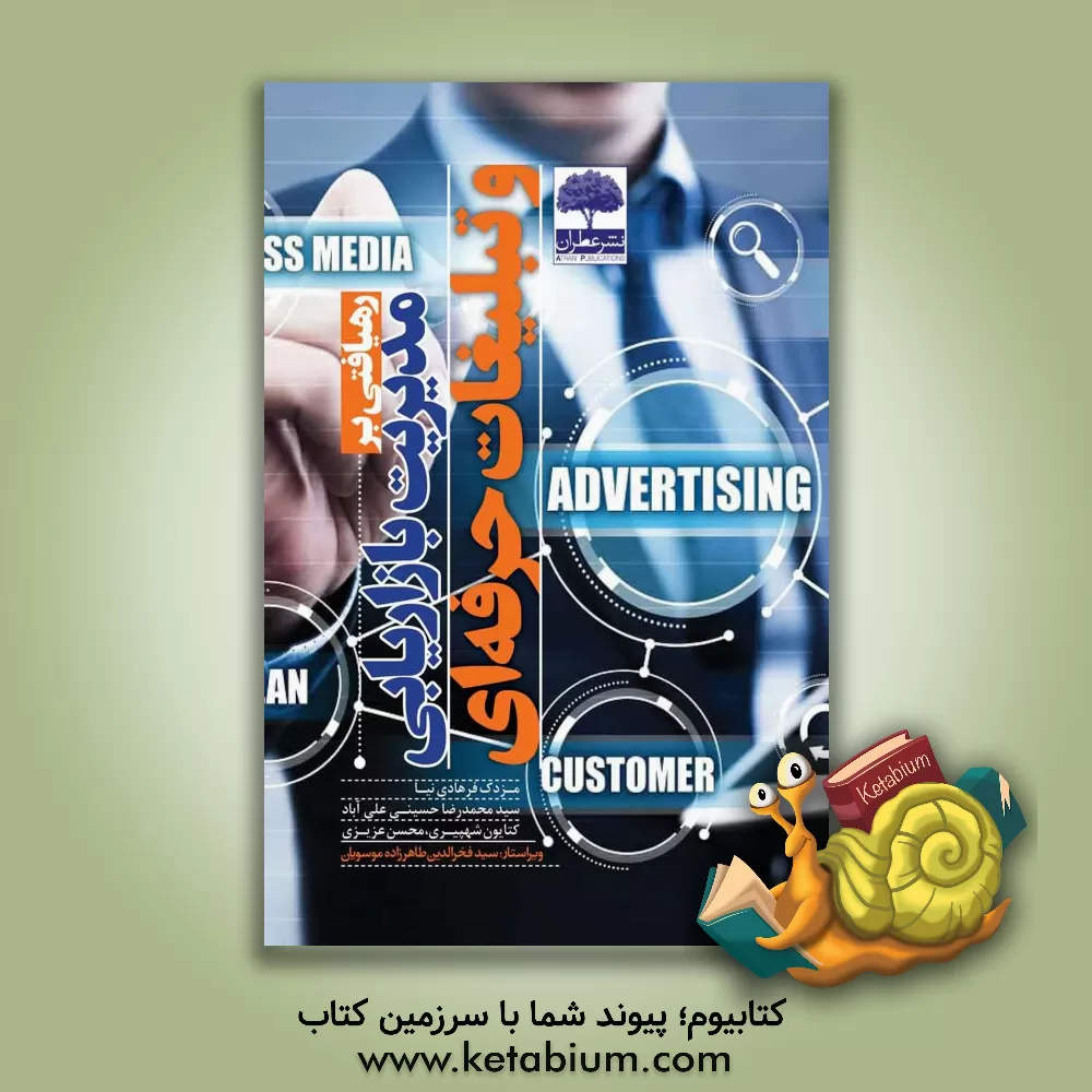 کتاب رهیافتی بر مدیریت بازاریابی و تبلیغات حرفه‌ای اثر محسن عزیزی