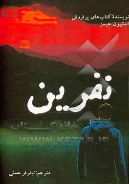 کتاب نفرین اثر استیون جیمز