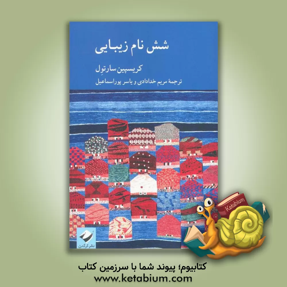 کتاب شش نام زیبایی اثر کریسپین سارتول