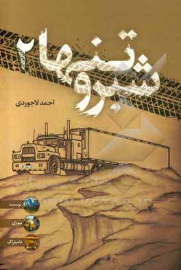 کتاب شب‌رو تنها 2 (من یک کاپیتانم) اثر احمد لاجوردی