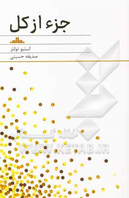 کتاب جزء از کل اثر استیو تولتس