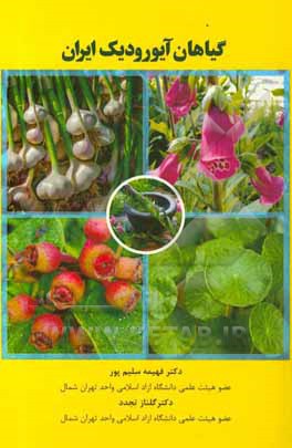 کتاب گیاهان آیورودیک ایران اثر فهیمه سلیم‌پور