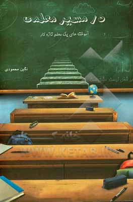 کتاب در مسیر معلمی: آموخته‌های یک معلم تازه کار اثر نگین محمودی