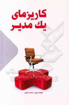 کتاب کاریزمای یک مدیر اثر محمد صابری