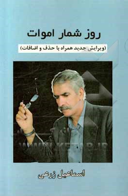 کتاب روز شمار اموات (ویرایش جدید همراه با حذف و اضافات) اثر اسماعیل زرعی