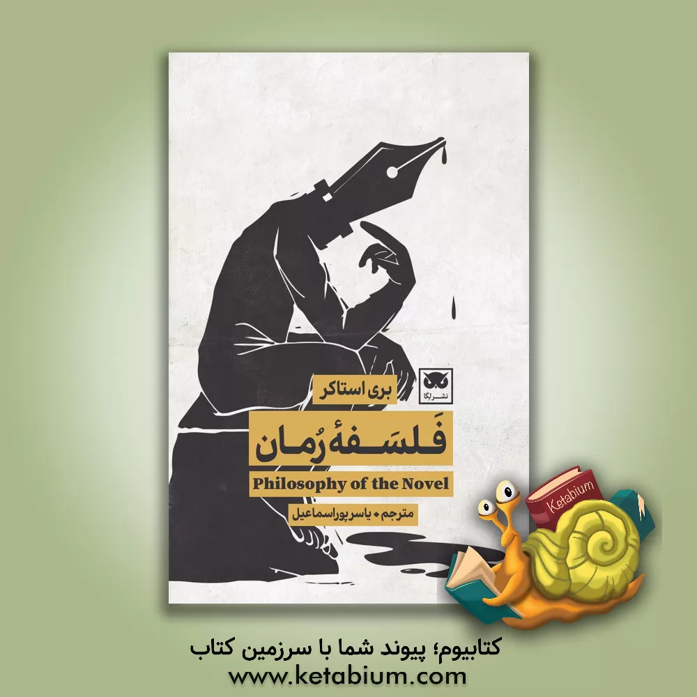 کتاب فلسفه رمان اثر باری استاکر