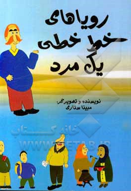 کتاب رویاهای خط خطی یک مرد اثر مبینا ستاری