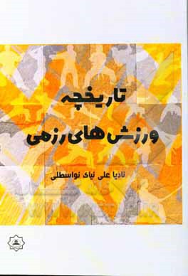 کتاب تاریخچه ورزش‌های رزمی اثر نادیا علی‌نیای‌نواسطلی