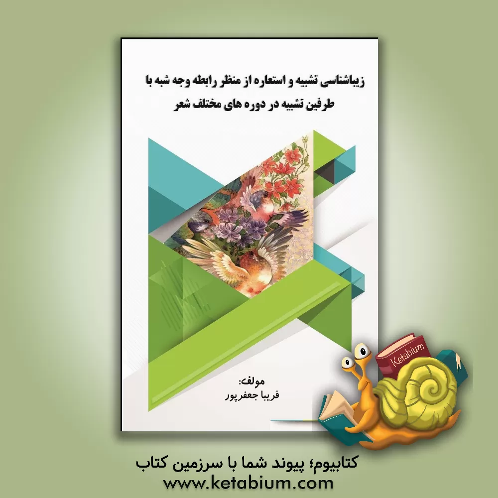 کتاب زیباشناسی تشبیه و استعاره از منظر رابطه وجه شبه با طرفین تشبیه در دوره‌های مختلف شعر اثر فریبا جعفرپور