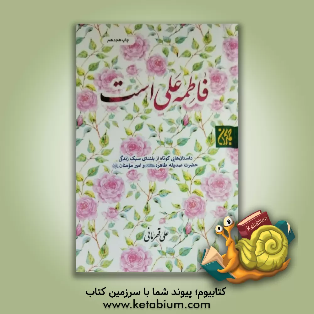 کتاب فاطمه علی است: داستان‌هایی کوتاه از بلندای سبک زندگی حضرت صدیقه طاهره (ع) و امیر مومنان (ع) اثر علی قهرمانی