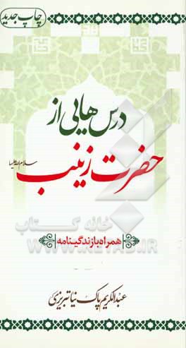 کتاب خطبه زینب کبری در کوفه و شام اثر عبدالکریم پاک‌نیا