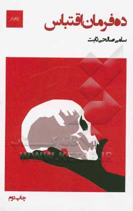 کتاب ده فرمان اقتباس: کتاب کار تالیف و اقتباس در تئاتر اثر سامی صالحی‌ثابت