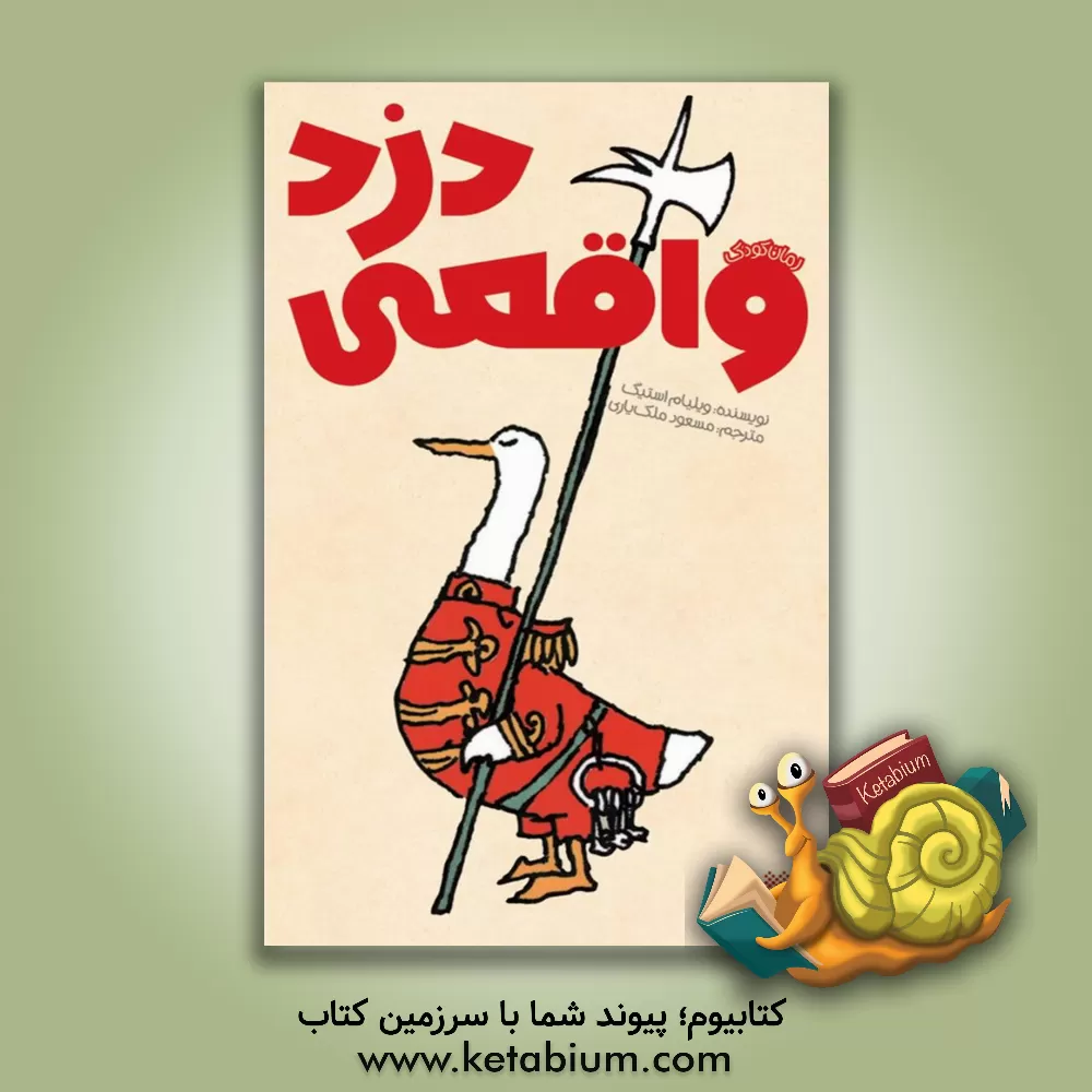 کتاب دزد واقعی اثر ویلیام استیگ