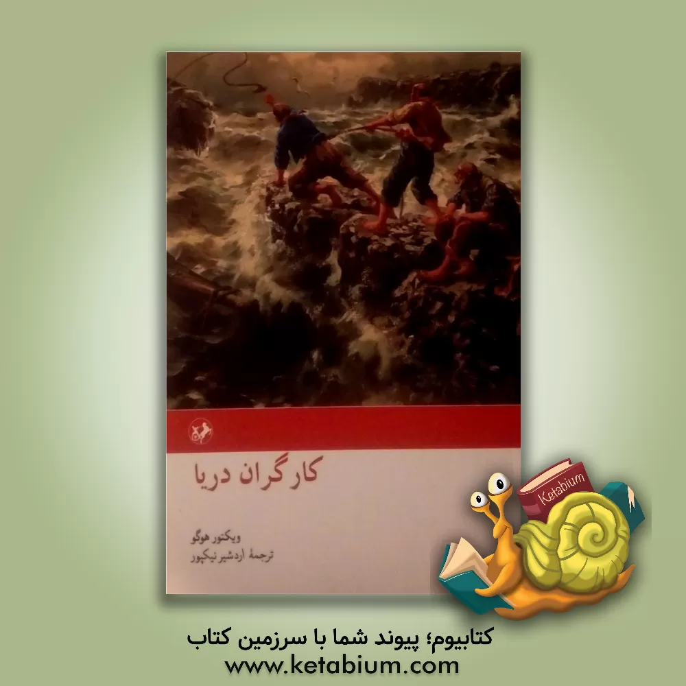 کتاب کارگران دریا |اثر ویکتورماری هوگو