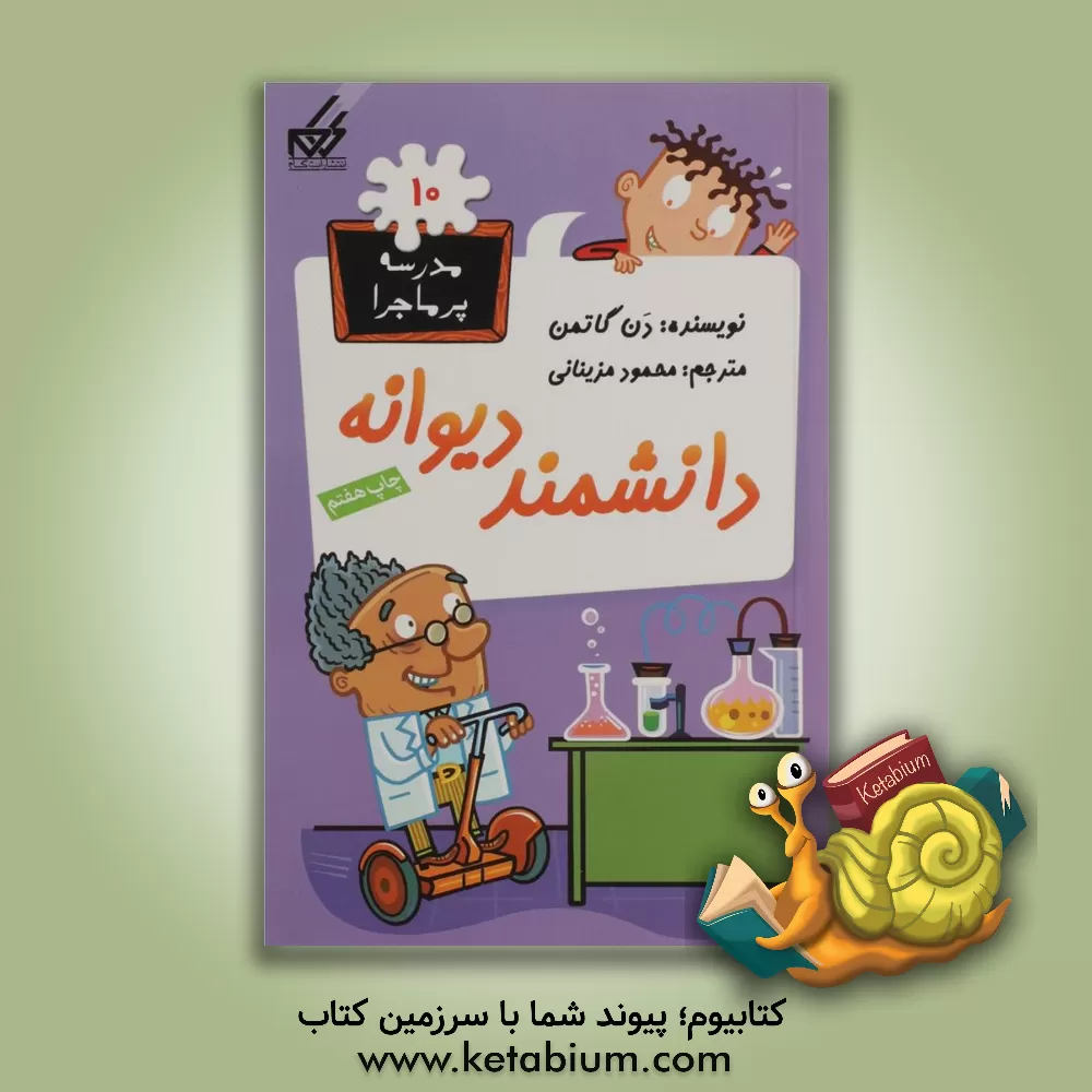 کتاب دانشمند دیوانه! |اثر دن گوتمن