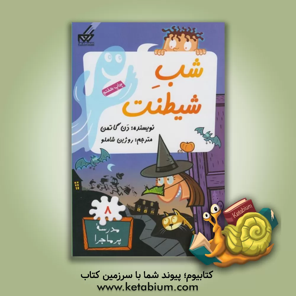 کتاب شب شیطنت |اثر دن گوتمن