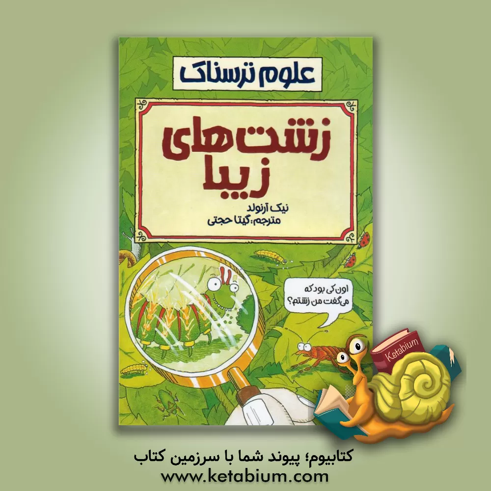 کتاب زشت های زیبا اثر نیک آرنولد