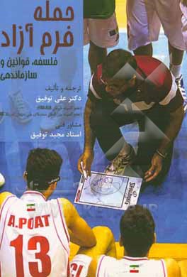 کتاب حمله فرم آزاد:‌ فلسفه، قوانین و سازماندهی اثر علی توفیق