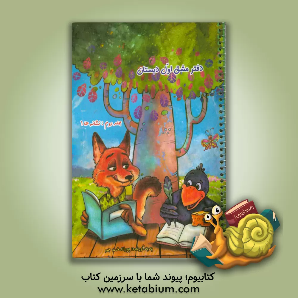 کتاب دفتر مشق اول دبستان: نشانه‌ها (1) اثر پوراندخت جم