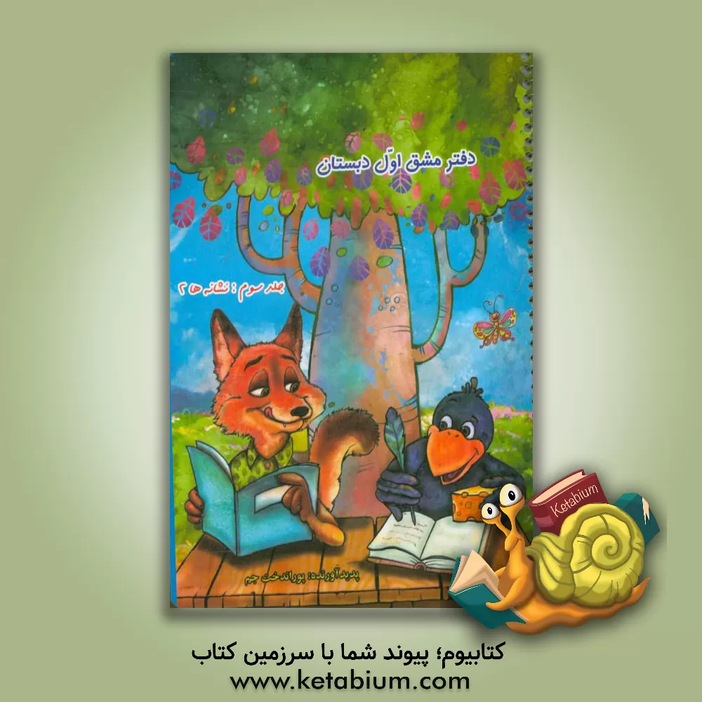 کتاب دفتر مشق اول دبستان: نشانه‌ها (2) اثر پوراندخت جم