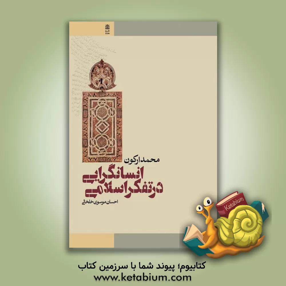 کتاب انسانگرایی در تفکر اسلامی اثر محمد ارکون