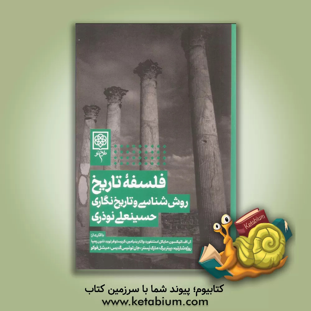 کتاب فلسفه تاریخ، روش شناسی و تاریخنگاری اثر حسینعلی نوذری