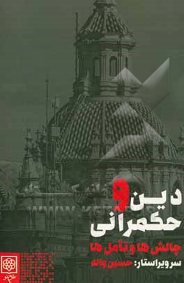 کتاب دین و حکمرانی؛ چالش ها و تامل ها |اثر حسین واله