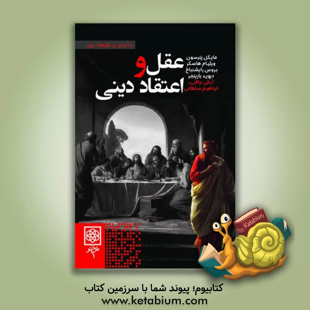 کتاب عقل و اعتقاد دینی: درآمدی بر فلسفه دین اثر مایکل‌تاد پترسون