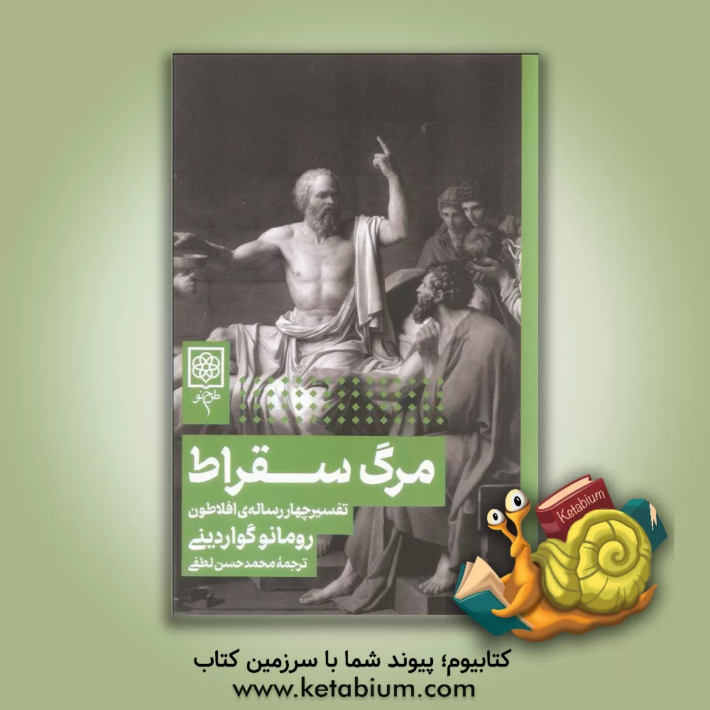 کتاب مرگ سقراط: تفسیر چهار رساله ی افلاطون |اثر رومانو گواردینی
