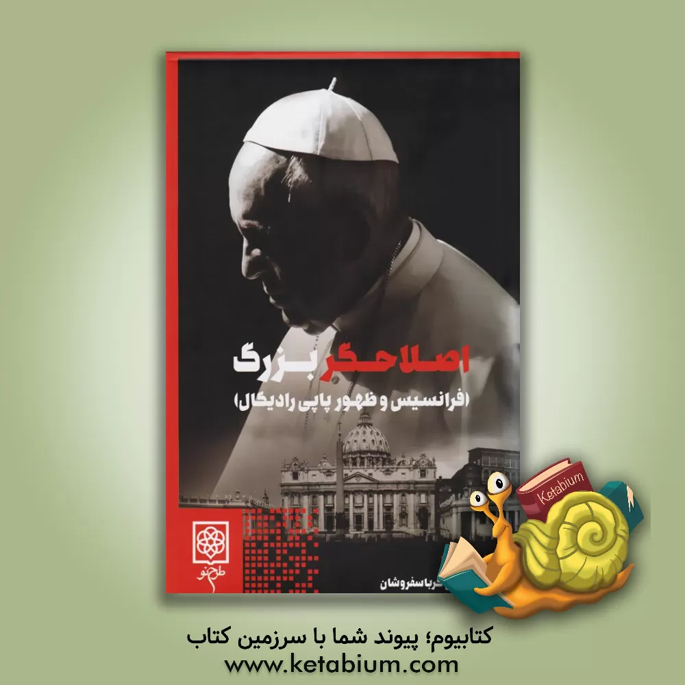 کتاب اصلاحگر بزرگ: فرانسیس و ظهور پاپی رادیکال |اثر اوستین ایوری