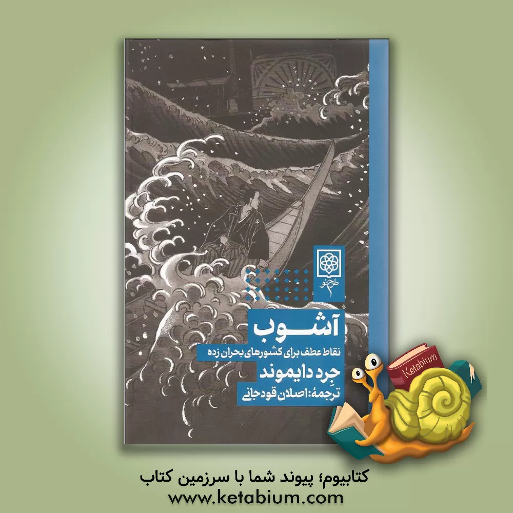 کتاب آشوب: نقاط عطف برای کشورهای بحران‌زده اثر جرد ام. دایاموند
