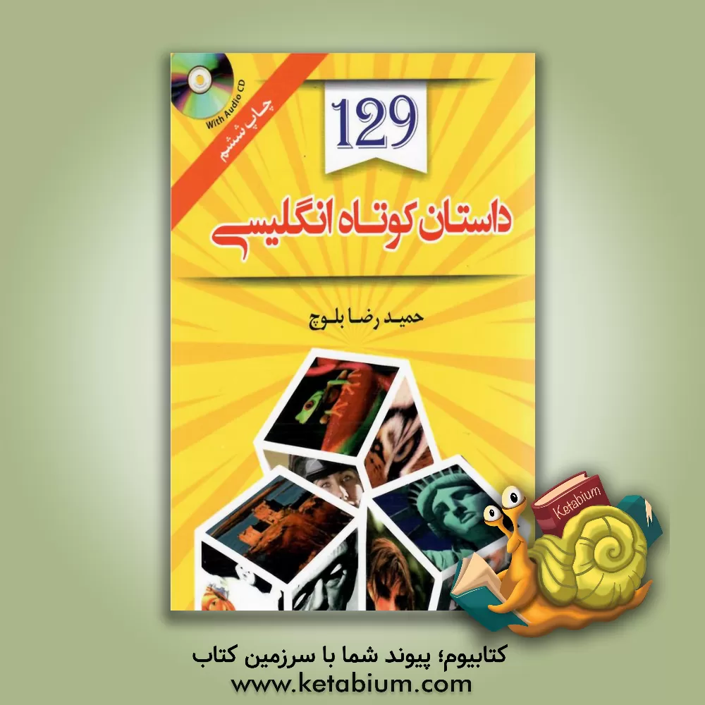 کتاب 129 داستان کوتاه انگلیسی به فارسی = 129 English - Persian stories اثر حمیدرضا بلوچ
