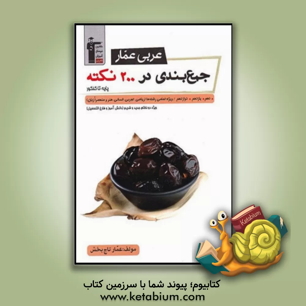 کتاب عربی عمار: جمع‌بندی در 200 نکته پایه تا کنکور دهم، یازدهم، دوازدهم / ویژه تمامی رشته‌ها (ریاضی، تجربی، انسانی، هنر و منحصرا زبان) اثر عمار تاج‌بخش