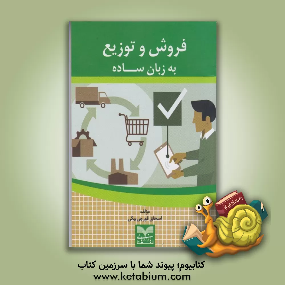 کتاب فروش و توزیع به زبان ساده اثر اسحاق قورچی‌بیگی