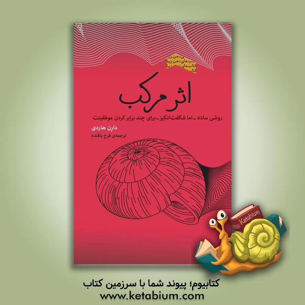 کتاب اثر مرکب اثر دارن هاردی