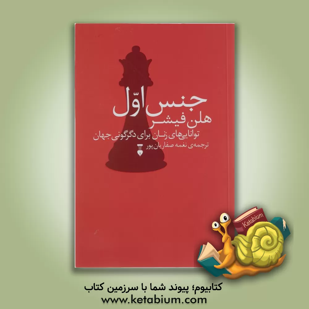 کتاب جنس اول: توانایی‌های زنان برای دگرگونی جهان اثر هلن فیشر