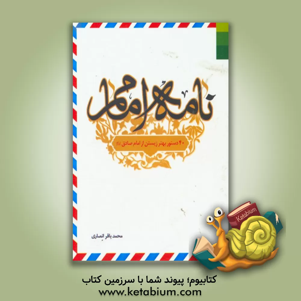 کتاب نامه امامم: 40 دستور بهتر زیستن از امام صادق (ع) اثر محمدباقر انصاری