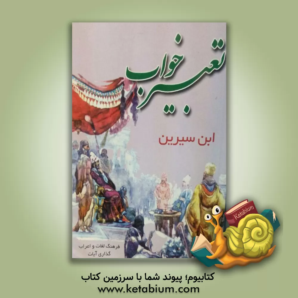 کتاب تعبیر خواب ابن سیرین |اثر حبیش بن ابراهیم تفلیسی