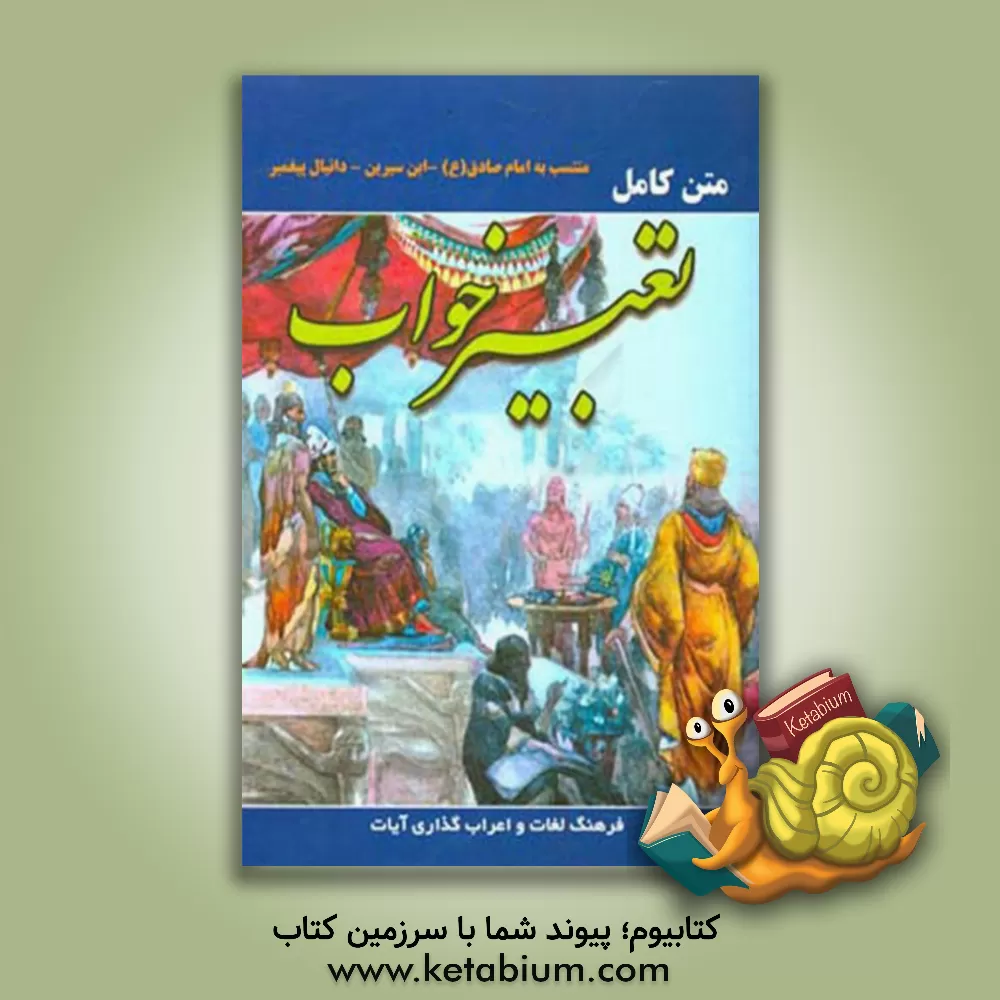کتاب متن کامل تعبیر خواب منتسب به امام صادق (ع) ابن سیرین دانیال پیامبر تصحیح کامل و فرهنگ لغات |اثر حبیش بن ابراهیم تفلیسی